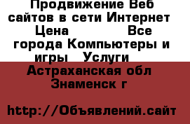 Продвижение Веб-сайтов в сети Интернет › Цена ­ 15 000 - Все города Компьютеры и игры » Услуги   . Астраханская обл.,Знаменск г.